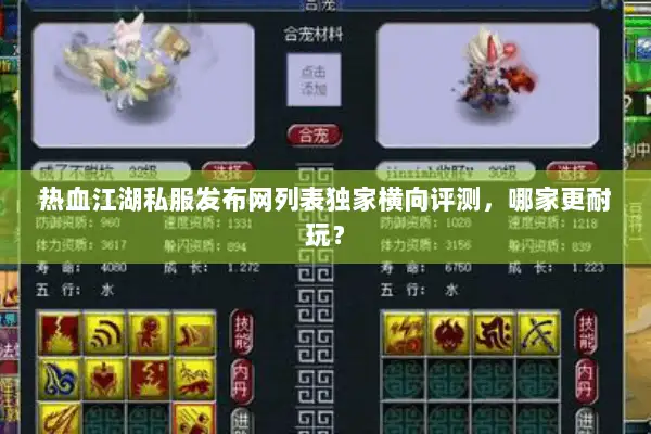 热血江湖私服发布网列表独家横向评测,哪家更耐玩? 热血江湖私服发布网列表独家横向评测,哪家更耐玩?