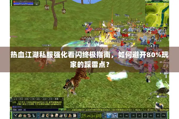 热血江湖私服强化看闪终极指南，如何避开80%玩家的踩雷点？
