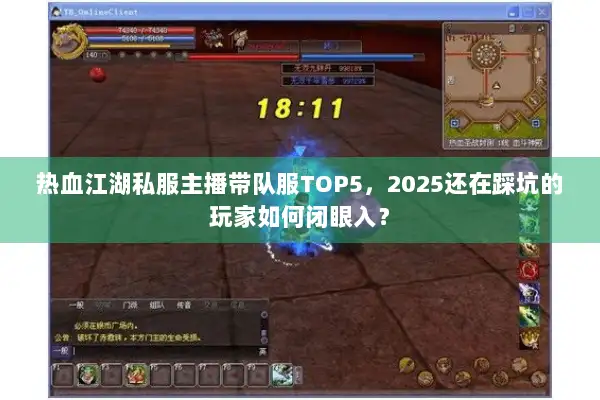 热血江湖私服主播带队服TOP5，2025还在踩坑的玩家如何闭眼入？