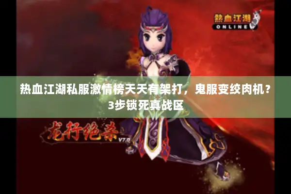 热血江湖私服激情榜天天有架打，鬼服变绞肉机？3步锁死真战区