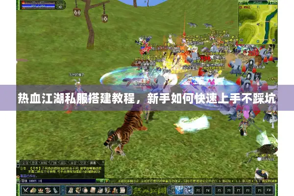 热血江湖私服搭建教程，新手如何快速上手不踩坑