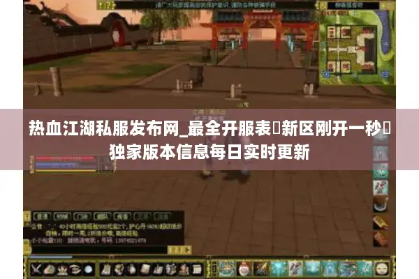 热血江湖私服发布网_最全开服表▷新区刚开一秒◁24小时实时更新_免费爆终极