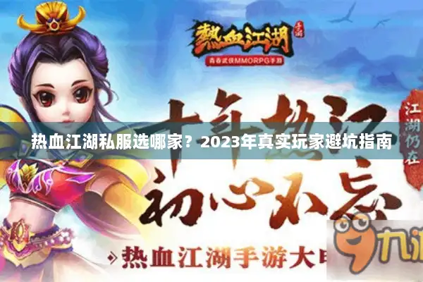 热血江湖私服选哪家？2023年真实玩家避坑指南