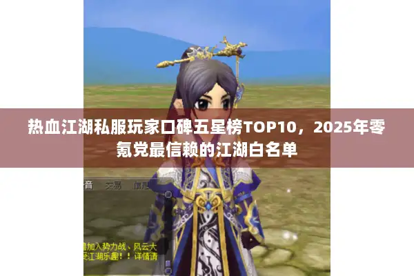 热血江湖私服玩家口碑五星榜TOP10，2025年零氪党最信赖的江湖白名单