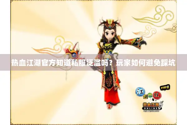 热血江湖官方知道私服泛滥吗?玩家如何避免踩坑 热血江湖官方知道私服泛滥吗?玩家如何避免踩坑