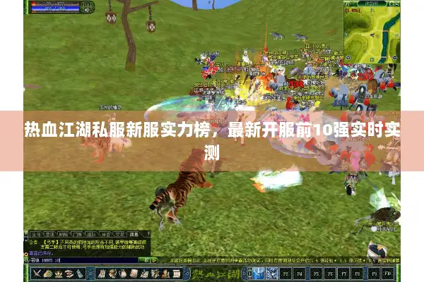 热血江湖私服新服实力榜，最新开服前10强实时实测
