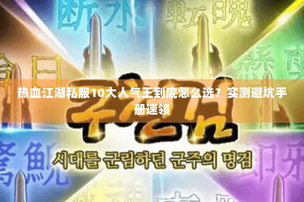 热血江湖私服10大人气王到底怎么选？实测避坑手册速领