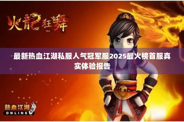 最新热血江湖私服人气冠军服2025最火榜首服真实体验报告