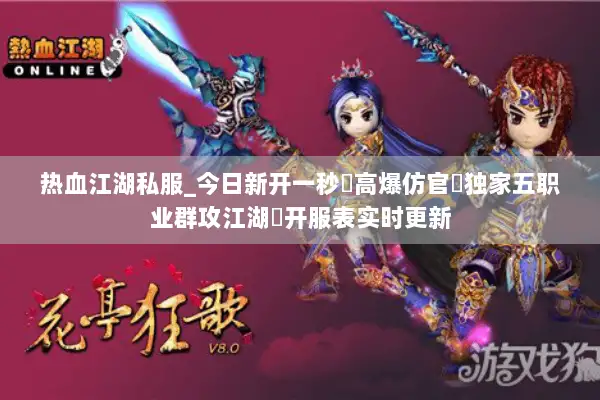 热血江湖私服_今日新开一秒▷高爆仿官▷独家五职业群攻江湖◁开服表实时更新