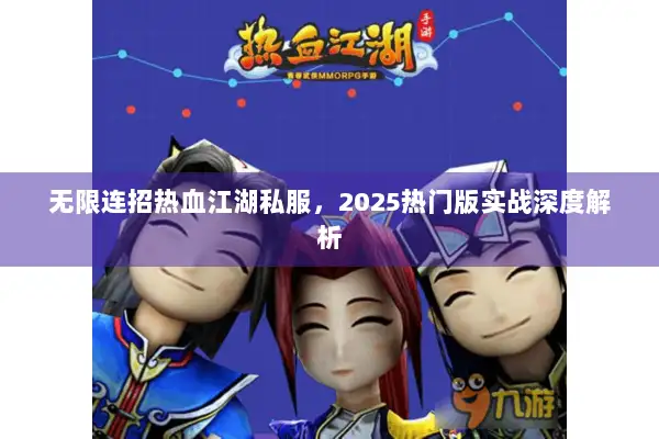 无限连招热血江湖私服，2025热门版实战深度解析