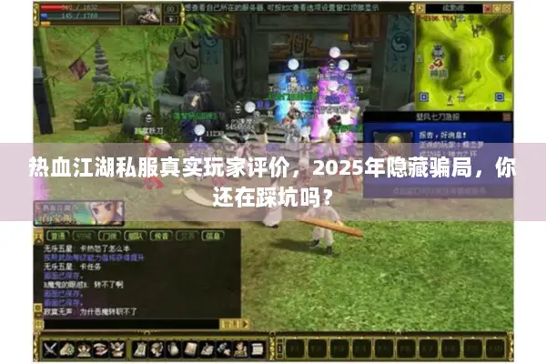 热血江湖私服真实玩家评价，2025年隐藏骗局，你还在踩坑吗？