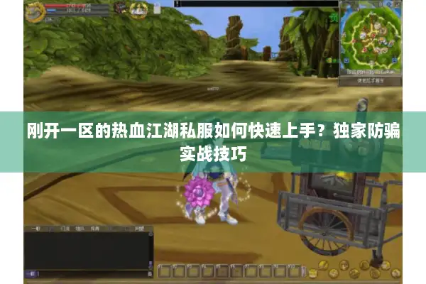 刚开一区的热血江湖私服如何快速上手？独家防骗实战技巧