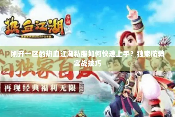 刚开一区的热血江湖私服如何快速上手？独家防骗实战技巧