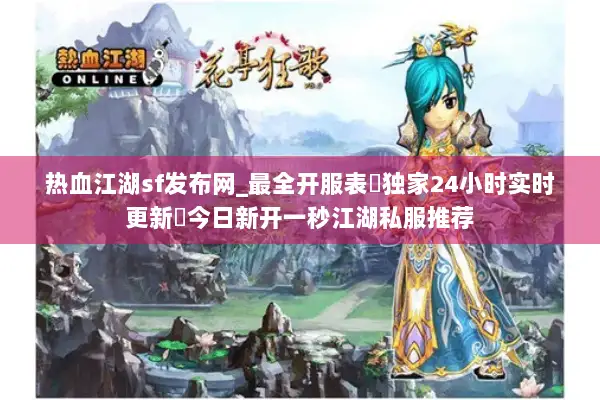 热血江湖sf发布网_最全开服表▷独家24小时实时更新◁今日新开一秒江湖私服推荐