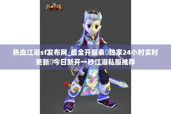 热血江湖sf发布网_最全开服表▷独家24小时实时更新◁今日新开一秒江湖私服推荐