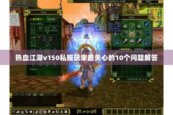 热血江湖v150私服玩家最关心的10个问题解答
