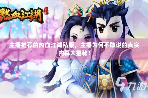 主播推荐的热血江湖私服，主播为何不敢说的真实内幕大揭秘！