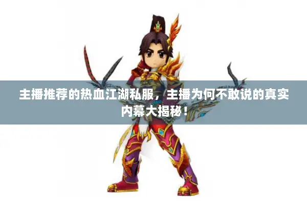 主播推荐的热血江湖私服，主播为何不敢说的真实内幕大揭秘！
