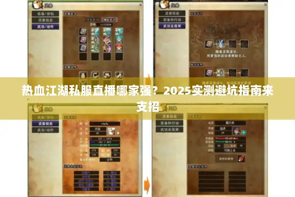 热血江湖私服直播哪家强？2025实测避坑指南来支招