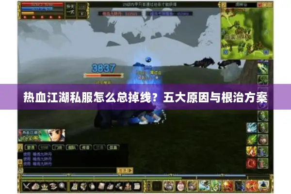 热血江湖私服怎么总掉线?五大原因与根治方案 热血江湖私服怎么总掉线?五大原因与根治方案