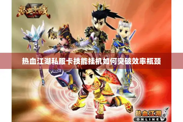 热血江湖私服卡技能挂机如何突破效率瓶颈