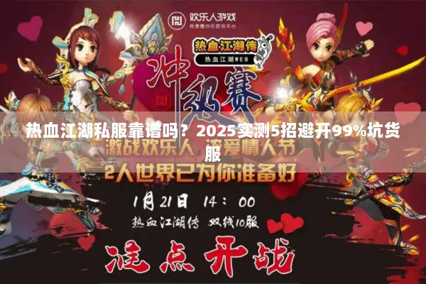 热血江湖私服靠谱吗？2025实测5招避开99%坑货服