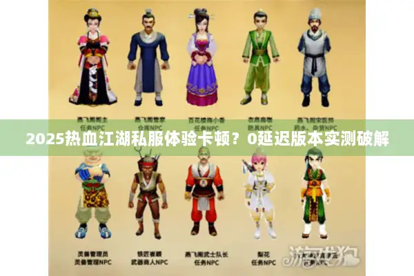 2025热血江湖私服体验卡顿？0延迟版本实测破解