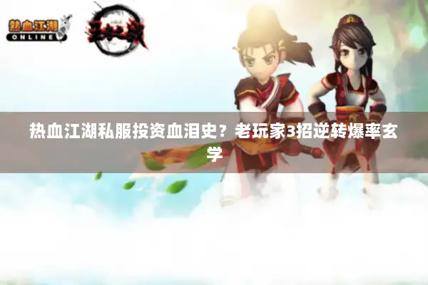 热血江湖私服投资血泪史？老玩家3招逆转爆率玄学