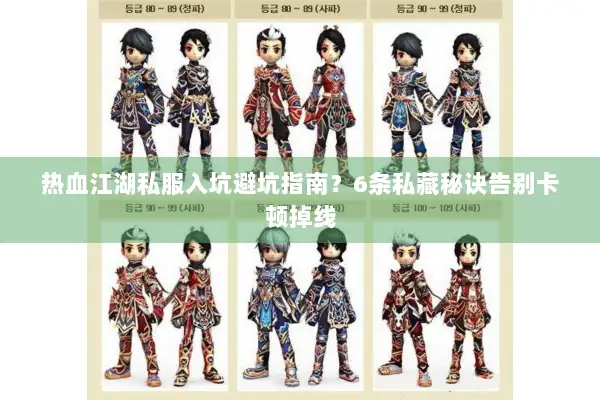 热血江湖私服入坑避坑指南?6条私藏秘诀告别卡顿掉线 热血江湖私服入坑避坑指南?6条私藏秘诀告别卡顿掉线