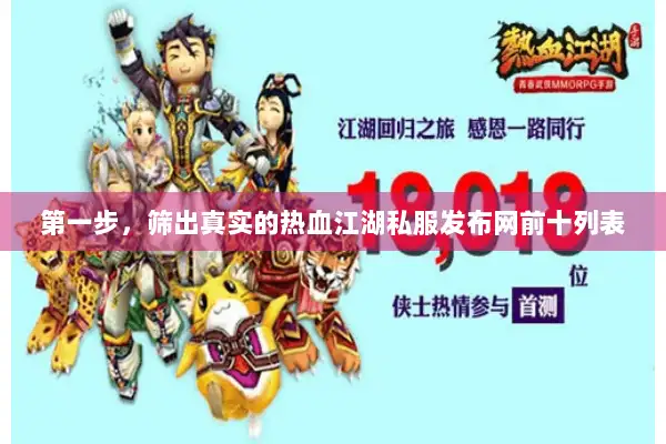 第一步，筛出真实的热血江湖私服发布网前十列表