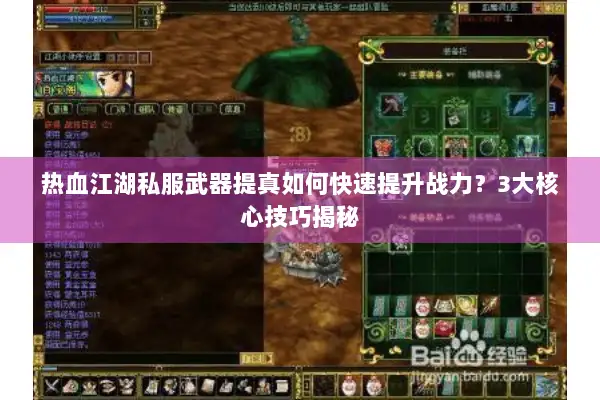 热血江湖私服武器提真如何快速提升战力？3大核心技巧揭秘