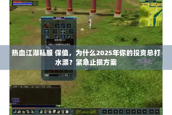 热血江湖私服 保值，为什么2025年你的投资总打水漂？紧急止损方案