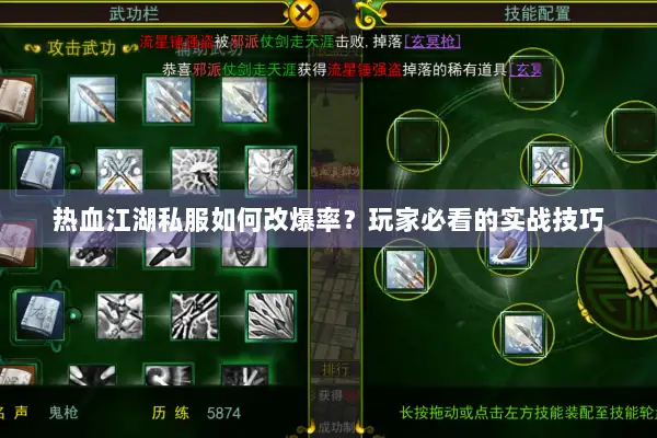 热血江湖私服如何改爆率？玩家必看的实战技巧