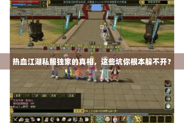 热血江湖私服独家的真相,这些坑你根本躲不开? 热血江湖私服独家的真相,这些坑你根本躲不开?