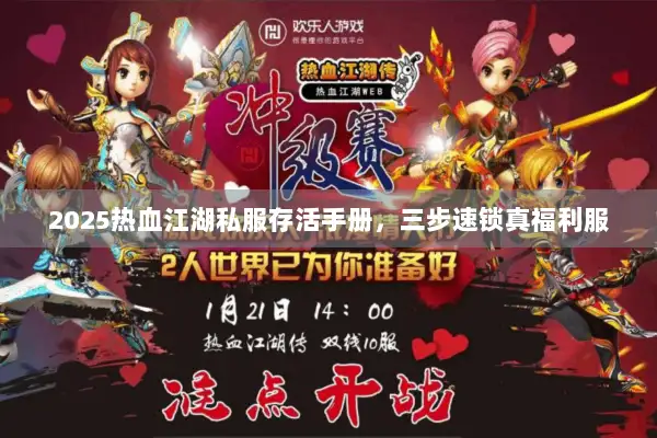2025热血江湖私服存活手册，三步速锁真福利服