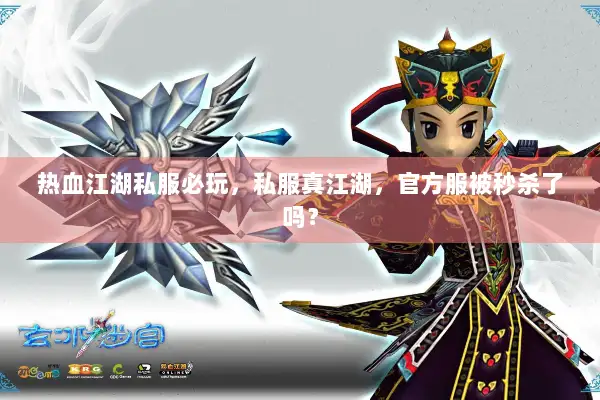 热血江湖私服必玩，私服真江湖，官方服被秒杀了吗？
