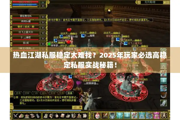 热血江湖私服稳定太难找？2025年玩家必选高稳定私服实战秘籍！