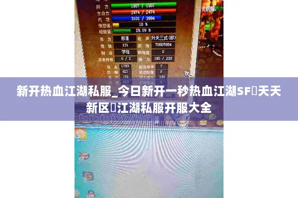新开热血江湖私服_今日新开一秒热血江湖SF▷天天新区◁江湖私服开服大全