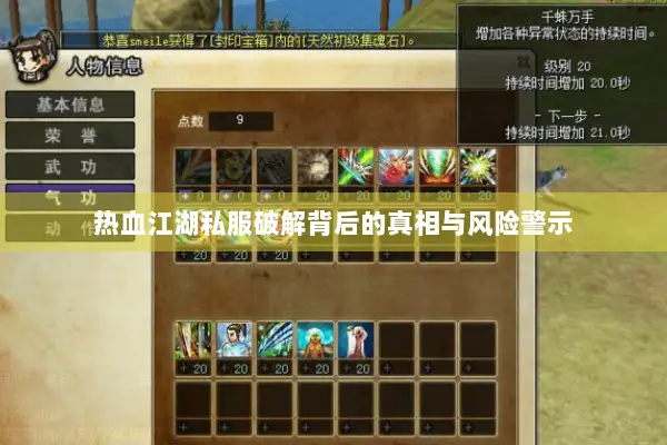 热血江湖私服破解背后的真相与风险警示