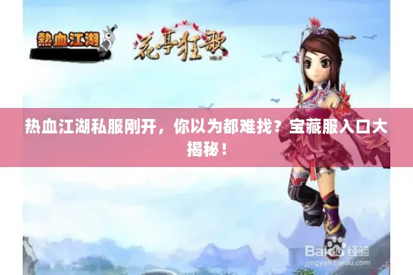 热血江湖私服刚开，你以为都难找？宝藏服入口大揭秘！