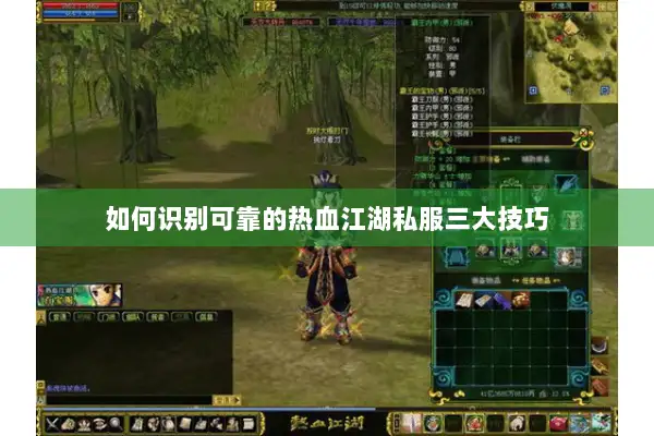 如何识别可靠的热血江湖私服三大技巧 如何识别可靠的热血江湖私服三大技巧