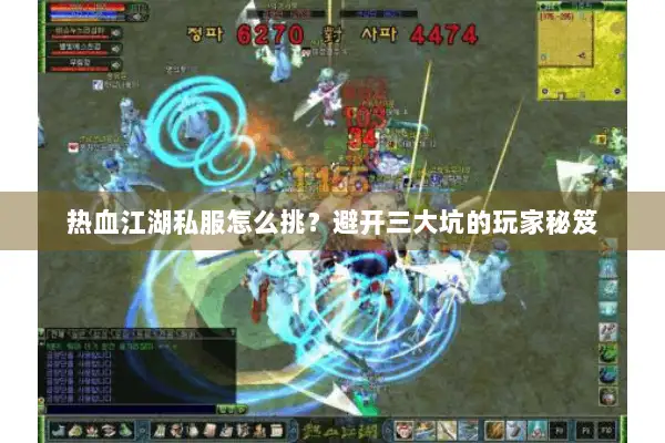 热血江湖私服怎么挑?避开三大坑的玩家秘笈 热血江湖私服怎么挑?避开三大坑的玩家秘笈