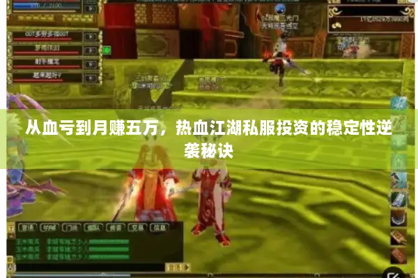 从血亏到月赚五万，热血江湖私服投资的稳定性逆袭秘诀