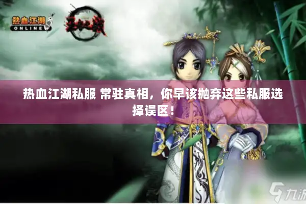 热血江湖私服 常驻真相，你早该抛弃这些私服选择误区！