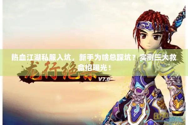 热血江湖私服入坑，新手为啥总踩坑？实测三大救命招曝光！