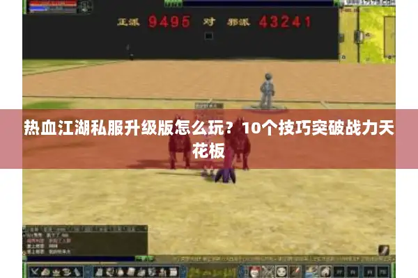 热血江湖私服升级版怎么玩？10个技巧突破战力天花板