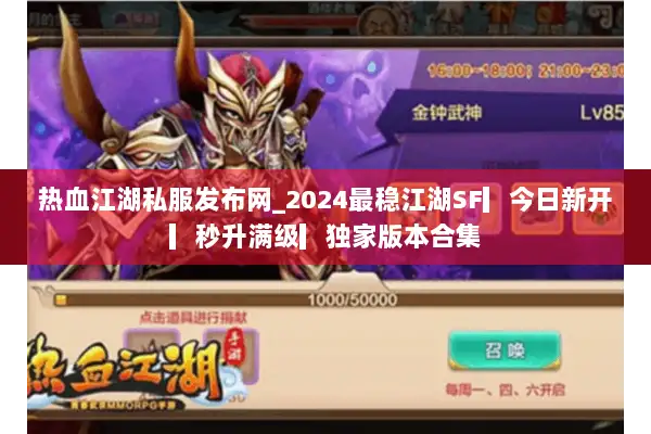 热血江湖私服发布网_2024最稳江湖SF▎今日新开▎秒升满级▎独家版本合集 热血江湖私服发布网_2024最稳江湖SF▎今日新开▎秒升满级▎独家版本合集
