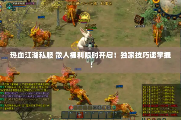 热血江湖私服 散人福利限时开启！独家技巧速掌握！