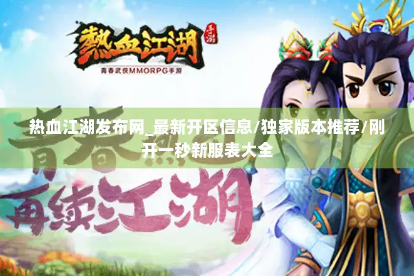 热血江湖发布网_最新开区信息/独家版本推荐/刚开一秒新服表大全