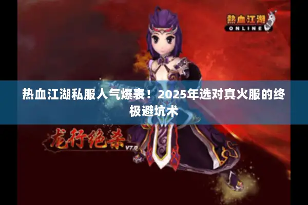 热血江湖私服人气爆表!2025年选对真火服的终极避坑术 热血江湖私服人气爆表!2025年选对真火服的终极避坑术